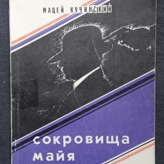 Книга "Сокровища майя"