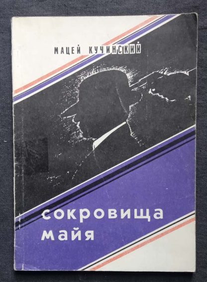 Книга "Сокровища майя"