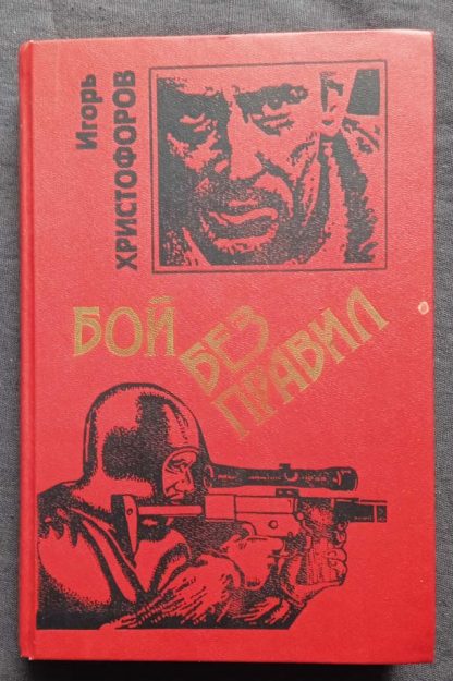 Книга "Бой без правил"