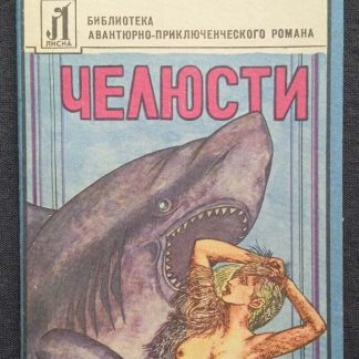 Книга "Челюсти"