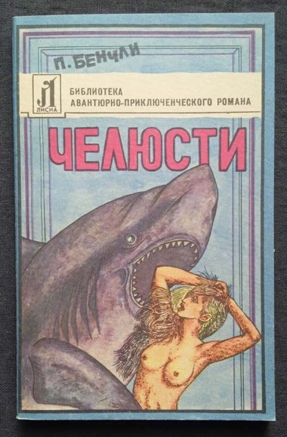 Книга "Челюсти"