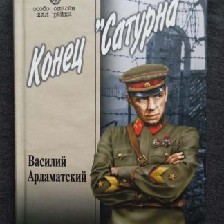 Книга "Конец "Сатурна"