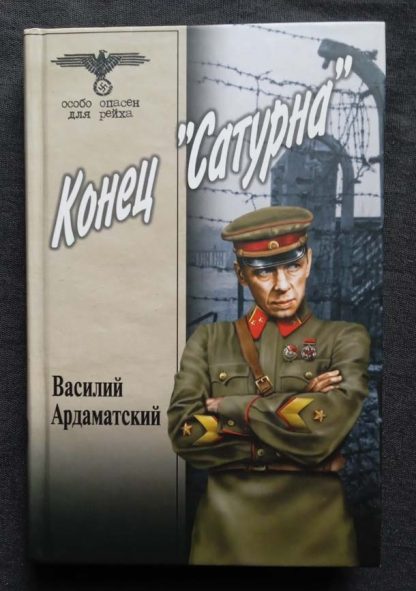 Книга "Конец "Сатурна"