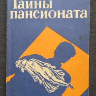 Книга "Тайны пансионата"