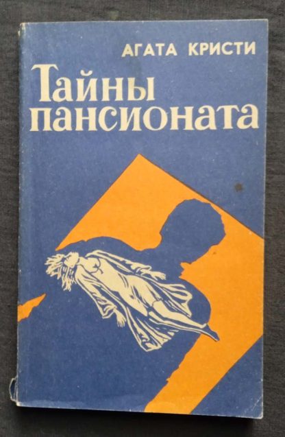 Книга "Тайны пансионата"