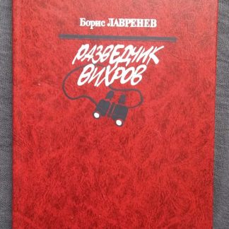 Книга "Разведчик Вихров"