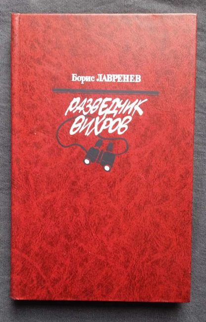 Книга "Разведчик Вихров"