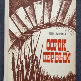 Книга "Сорок первый"