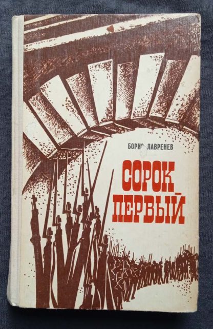 Книга "Сорок первый"