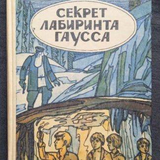 Книга "Секрет лабиринта Гаусса"