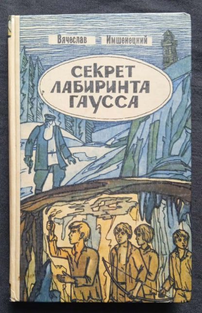 Книга "Секрет лабиринта Гаусса"