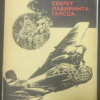 Книга "Секрет лабиринта Гаусса"