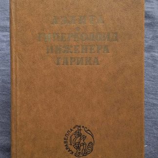 Книга "Аэлита. Гиперболоид инженера Гарина"