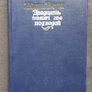 Книга "Двадцать тысяч лье под водой"