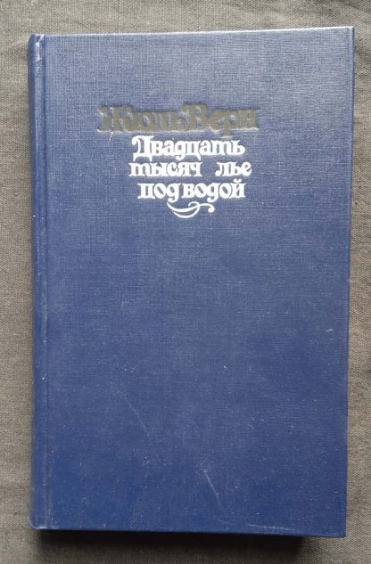 Книга "Двадцать тысяч лье под водой"