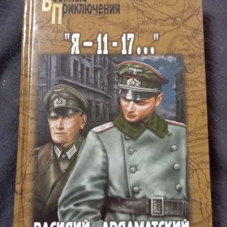 Книга "Я-11-17..."