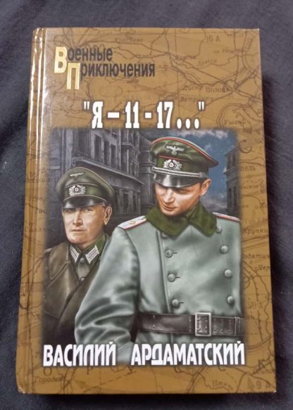 Книга "Я-11-17..."