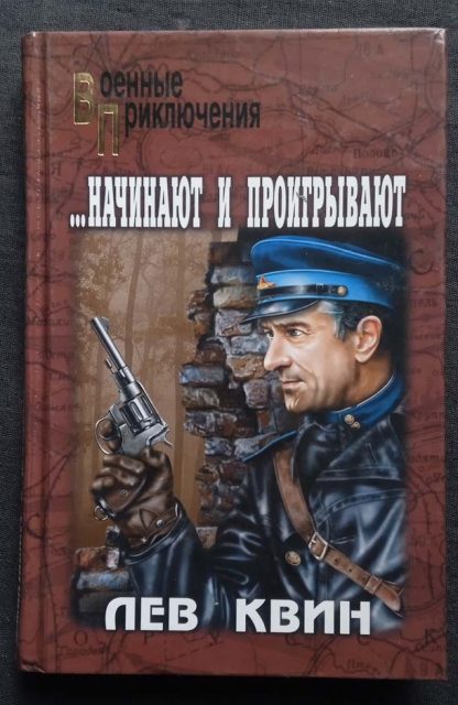 Книга "...Начинают и проигрывают"