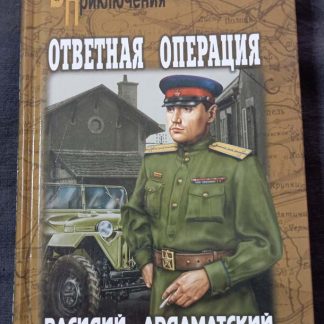 Книга "Ответная операция"