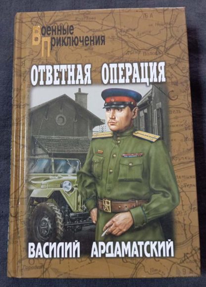 Книга "Ответная операция"