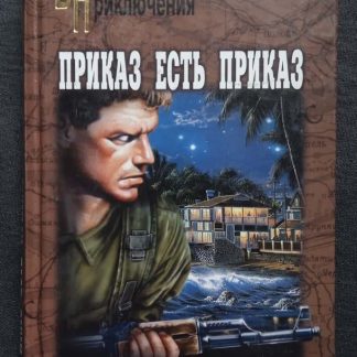 Книга "Приказ есть приказ"