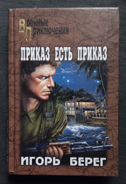 Книга "Приказ есть приказ"