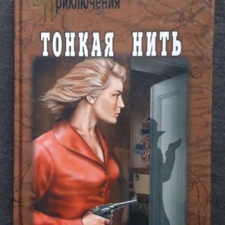 Книга "Тонкая нить"