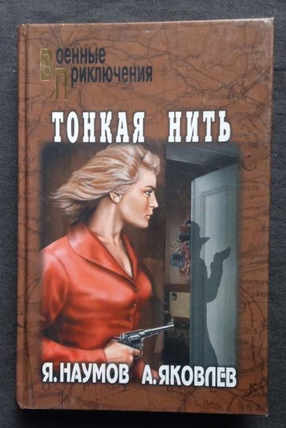 Книга "Тонкая нить"