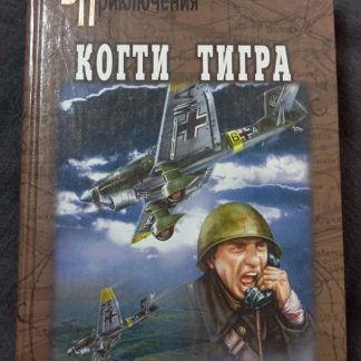 Книга "Когти тигра"