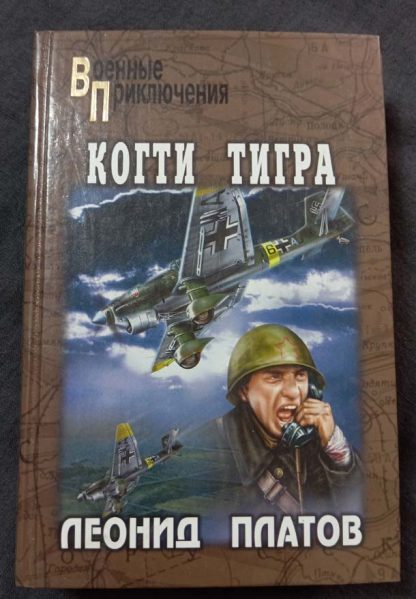 Книга "Когти тигра"