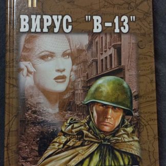 Книга "Вирус "В-13"