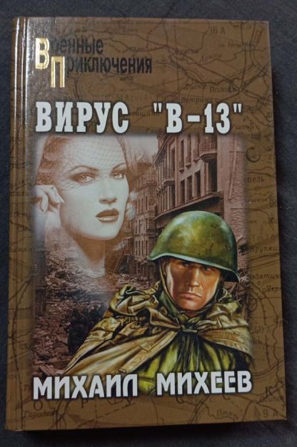 Книга "Вирус "В-13"