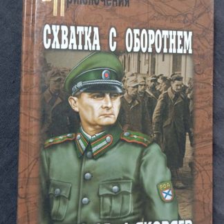 Книга "Схватка с оборотнем"