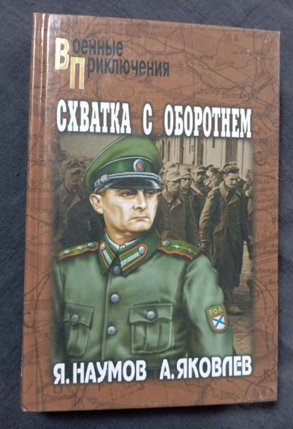 Книга "Схватка с оборотнем"