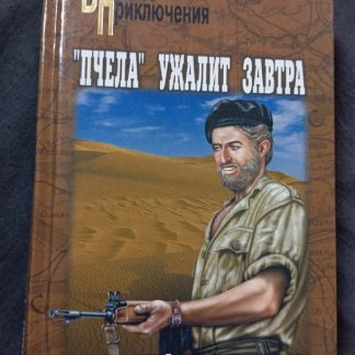 Книга "Пчела" ужалит завтра"