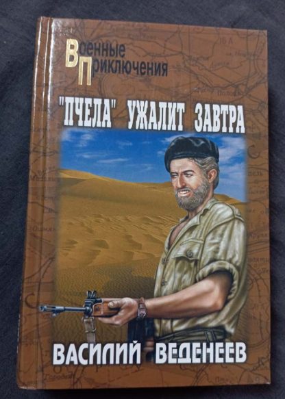 Книга "Пчела" ужалит завтра"