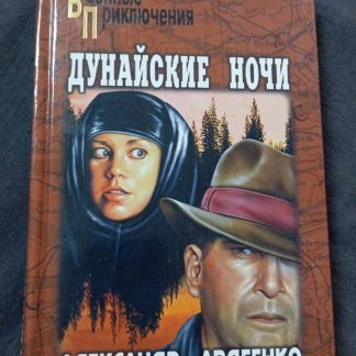 Книга "Дунайские ночи"