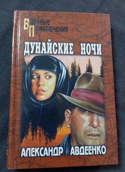 Книга "Дунайские ночи"