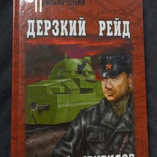 Книга "Дерзкий рейд"