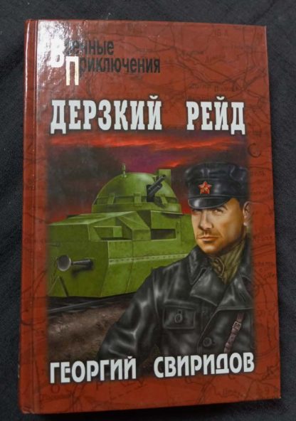 Книга "Дерзкий рейд"