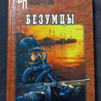 Книга "Безумцы"