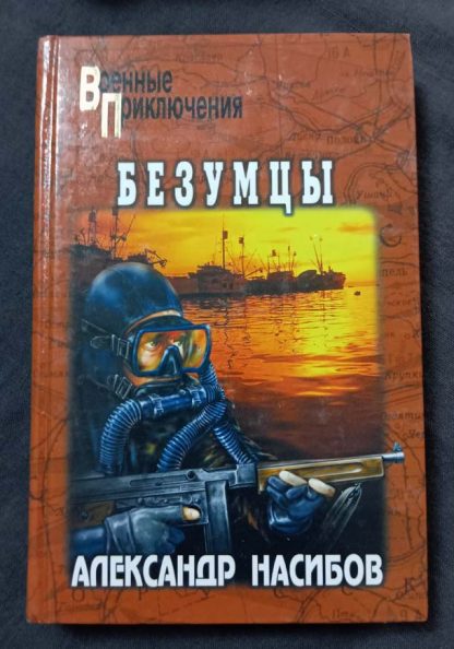 Книга "Безумцы"