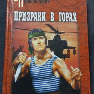 Книга "Призраки в горах"