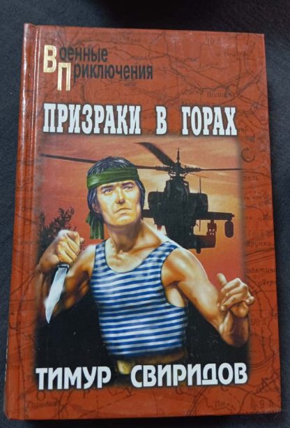 Книга "Призраки в горах"