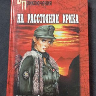 Книга "На расстоянии крика"