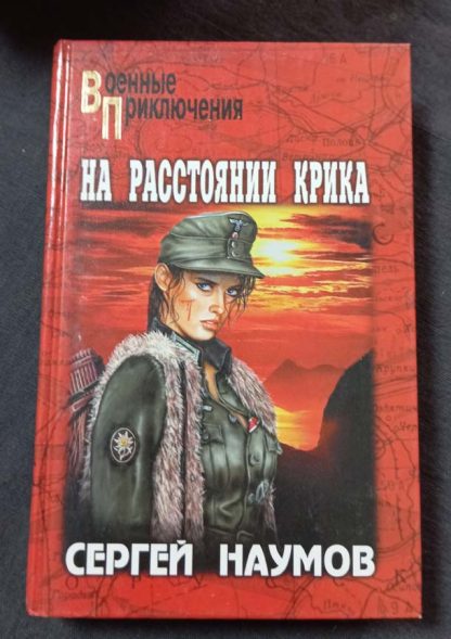 Книга "На расстоянии крика"