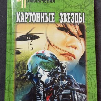 Книга "Картонные звезды"