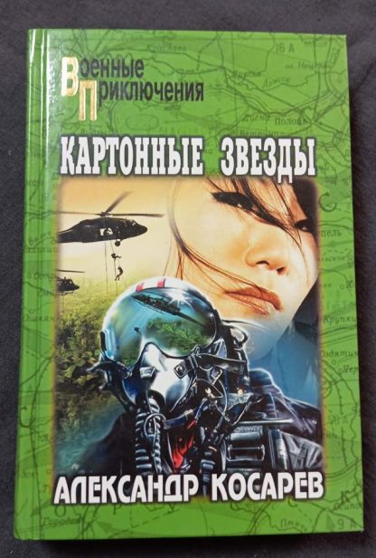 Книга "Картонные звезды"