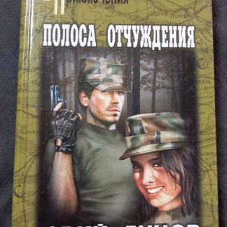 Книга "Полоса отчуждения"