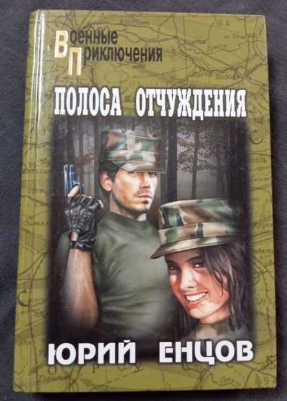 Книга "Полоса отчуждения"